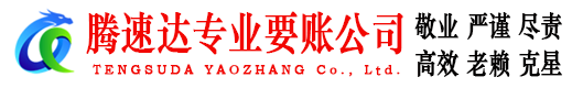 仪征腾速达收账公司